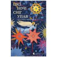 Книга Цієї ночі сніг упав Видавництво Старого Лева (9789664486047)