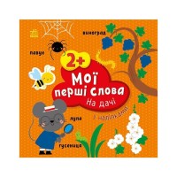 Книга Мої перші слова з наліпками. На дачі - Альона Пуляєва Ранок (9786170986863)
