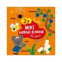 Книга Мої перші слова з наліпками. На дачі - Альона Пуляєва Ранок (9786170986863)
