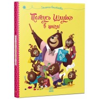 Книга Татусь Цілуйко в школі - Карін-Марі Амйо Ранок (9786170996701)