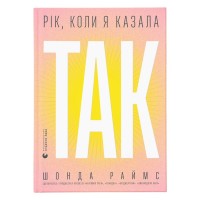 Книга Рік, коли я казала "ТАК" - Шонда Раймс Видавництво Старого Лева (9789664481240)