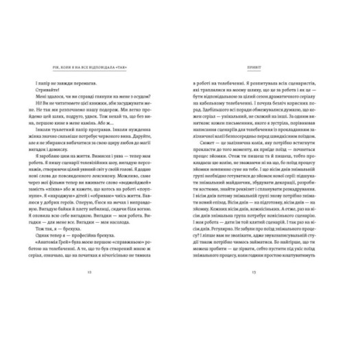 Книга Рік, коли я казала "ТАК" - Шонда Раймс Видавництво Старого Лева (9789664481240)