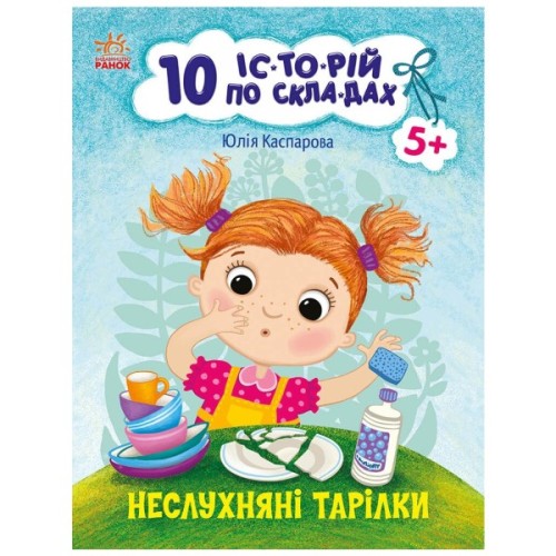 Книга 10 історій по складах. Неслухняні тарілки - Юлія Каспарова Ранок (9786170983589)