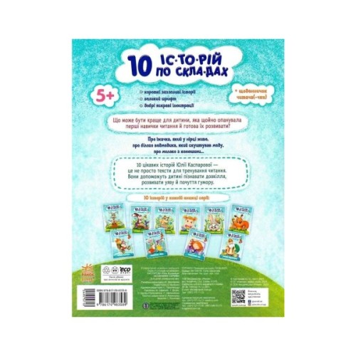 Книга 10 історій по складах. Неслухняні тарілки - Юлія Каспарова Ранок (9786170983589)