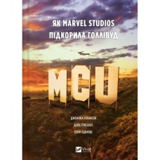 Книга MCU: Як Marvel Studios підкорила Голлівуд - Джоанна Робінсон, Дейв Ґонсалес, Ґевін Едвардс Vivat (9786171708990)