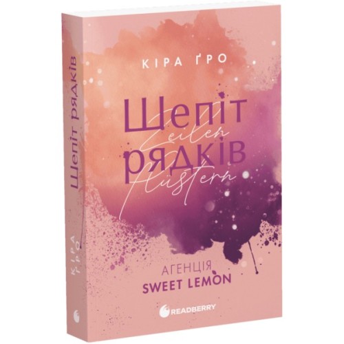Книга Агенція Sweet Lemon. Шепіт рядків - Кіра Ґро Readberry (9786178771997)