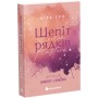Книга Агенція Sweet Lemon. Шепіт рядків - Кіра Ґро Readberry (9786178771997)