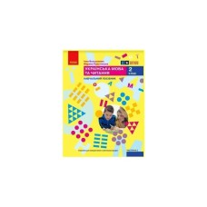 Навчальний посібник Українська мова та читання. Для 2 класу. Частина 2 - І.О. Большакова, М.С. Пристінська Ранок (9786170987884)