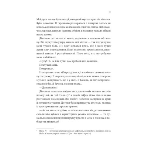 Книга Пісня, що зупиняє ріки - Енн Лян КСД (9786171512528)