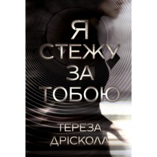 Книга Я стежу за тобою - Тереза Дрісколл Видавництво РМ (9786178512347)