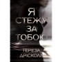 Книга Я стежу за тобою - Тереза Дрісколл Видавництво РМ (9786178512347)