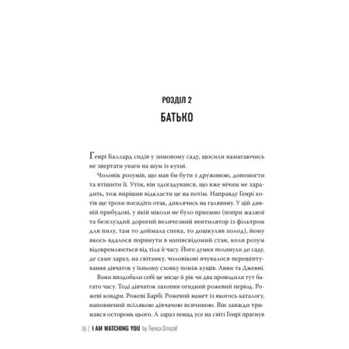 Книга Я стежу за тобою - Тереза Дрісколл Видавництво РМ (9786178512347)