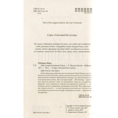 Книга Мій останній континент - Мідж Реймонд Фабула (9786170933041)