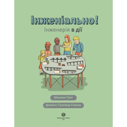 Книга Інженіально! Інженерія в дії Жорж (9786177853663)
