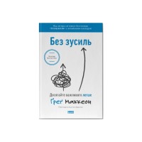Книга Без зусиль. Досягайте важливого легше - Ґреґ Маккеон Наш Формат (9786177973897)