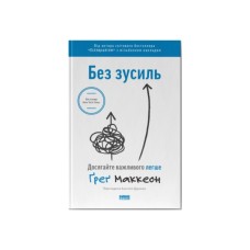 Книга Без зусиль. Досягайте важливого легше - Ґреґ Маккеон Наш Формат (9786177973897)