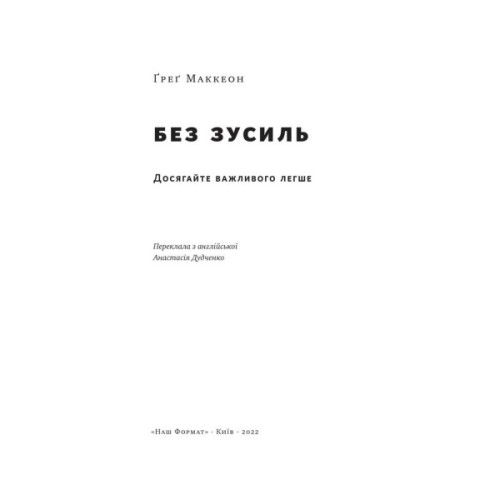Книга Без зусиль. Досягайте важливого легше - Ґреґ Маккеон Наш Формат (9786177973897)