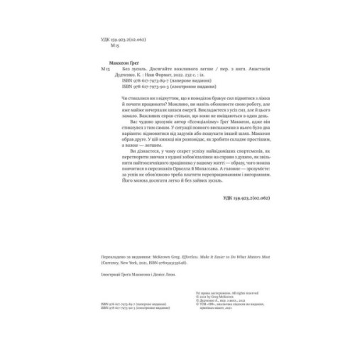 Книга Без зусиль. Досягайте важливого легше - Ґреґ Маккеон Наш Формат (9786177973897)