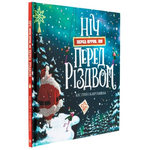 Книга Ніч перед ніччю, що перед Різдвом - Кес Ґрей Жорж (9786178287368)
