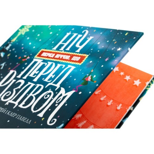 Книга Ніч перед ніччю, що перед Різдвом - Кес Ґрей Жорж (9786178287368)