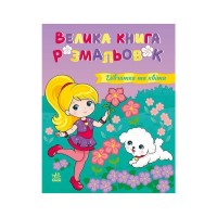 Книга Дівчатка та квіти. Велика книга розмальовок Ранок (2812810004219)