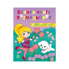 Книга Дівчатка та квіти. Велика книга розмальовок Ранок (2812810004219)