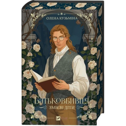 Книга Батьковбивця (Змієві діти #1) - Олена Кузьміна Vivat (9786171713475)