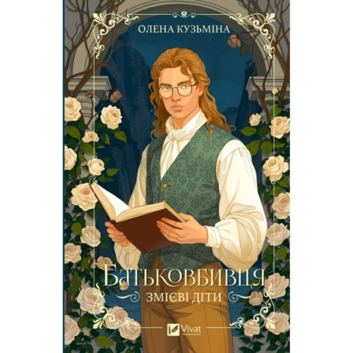Книга Батьковбивця (Змієві діти #1) - Олена Кузьміна Vivat (9786171713475)