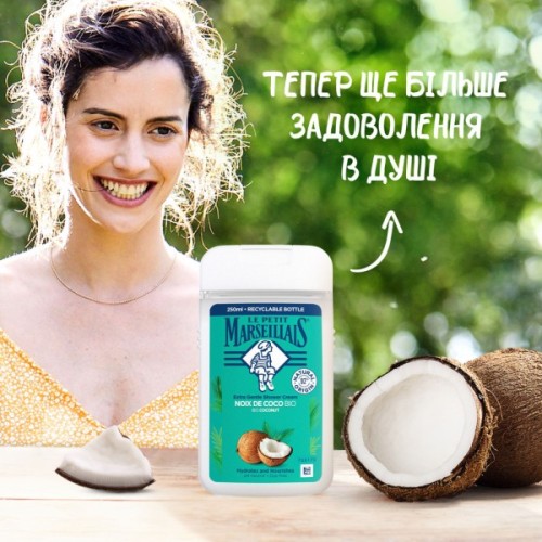 Гель для душу Le Petit Marseillais Кокос 250 мл (3574661572871/3574661711478)