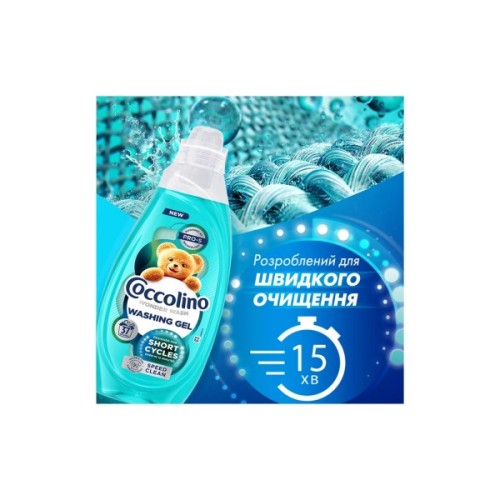 Гель для прання Coccolino Швидке очищення для коротких циклів прання 1.48 л (8720181676406)