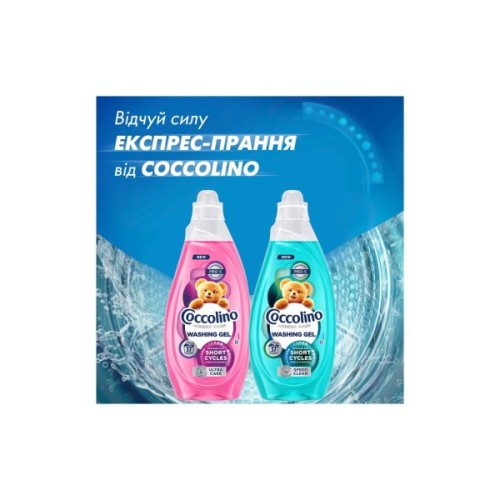 Гель для прання Coccolino Швидке очищення для коротких циклів прання 1.48 л (8720181676406)