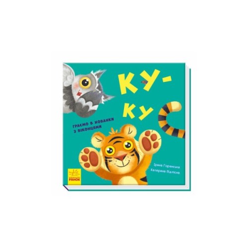 Книга Ку-ку. Граємо в хованки з віконцями Ранок (9789667500061)