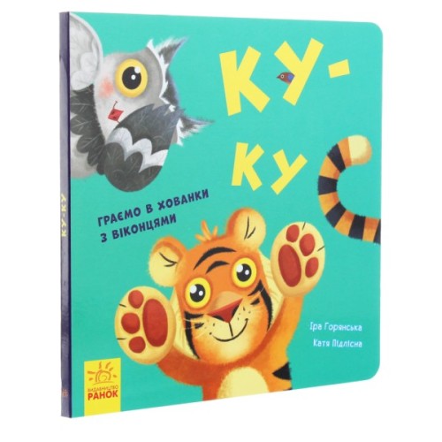 Книга Ку-ку. Граємо в хованки з віконцями Ранок (9789667500061)