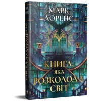 Книга Книга, яка розколола світ. Трилогія "Бібліотечна трилогія". Книга 2 - Марк Лоренс Видавництво РМ (9786178639969)
