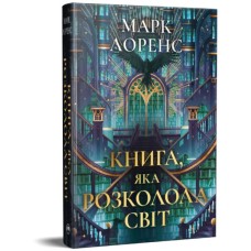 Книга Книга, яка розколола світ. Трилогія "Бібліотечна трилогія". Книга 2 - Марк Лоренс Видавництво РМ (9786178639969)