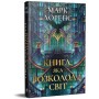 Книга Книга, яка розколола світ. Трилогія "Бібліотечна трилогія". Книга 2 - Марк Лоренс Видавництво РМ (9786178639969)
