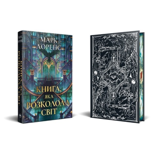 Книга Книга, яка розколола світ. Трилогія "Бібліотечна трилогія". Книга 2 - Марк Лоренс Видавництво РМ (9786178639969)