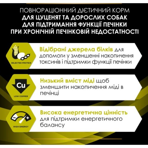 Сухий корм для собак Purina Pro Plan Veterinary Diets HP Hepatic Для підтримання функції печінки при хронічній печінковій недостатності 3 кг (7613034996312)