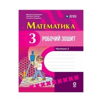 Робочий зошит НУШ Математика. 3 клас. У 2 част. Частина 2 - М.В Богданович, С.В. Голосна, А.А. Назаренко Ранок (9786170044297)