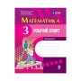 Робочий зошит НУШ Математика. 3 клас. У 2 част. Частина 2 - М.В Богданович, С.В. Голосна, А.А. Назаренко Ранок (9786170044297)