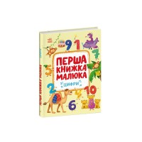 Книга Перша книжка малюка. Цифри - Альона Пуляєва Ранок (9786170997173)
