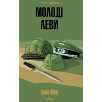 Книга Молоді леви - Ірвін Шоу КСД (9786171519183)