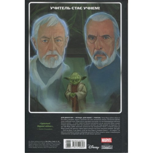 Комікс Зоряні Війни: Йода - Кевен Скотт, Джоді Гаузер, Марк Ґуґґенгайм Varvar Publishing (9786170996893)