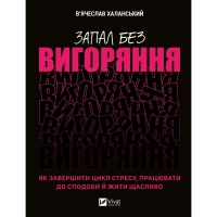 Книга Запал без вигоряння. Як завершити цикл стресу, працювати до сподоби й жити щасливо Vivat (9786171701571)