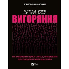 Книга Запал без вигоряння. Як завершити цикл стресу, працювати до сподоби й жити щасливо Vivat (9786171701571)