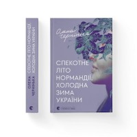Книга Спекотне літо Нормандії, холодна зима України - Олена Чернінька Видавництво Старого Лева (9789664483589)