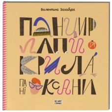 Книга Панцир, лапи й крила пані Оксани - Валентина Захабура Ще одну сторінку (9786175222683)