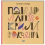Книга Панцир, лапи й крила пані Оксани - Валентина Захабура Ще одну сторінку (9786175222683)