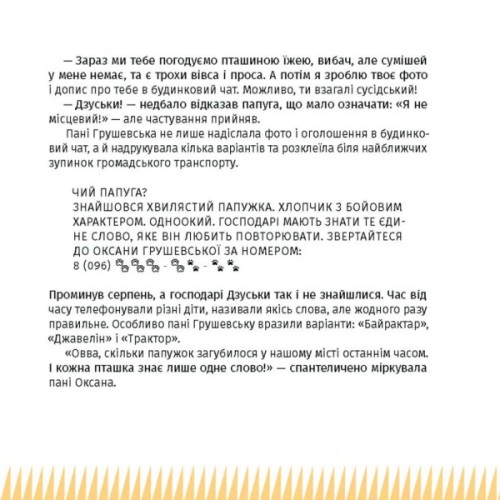 Книга Панцир, лапи й крила пані Оксани - Валентина Захабура Ще одну сторінку (9786175222683)