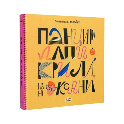 Книга Панцир, лапи й крила пані Оксани - Валентина Захабура Ще одну сторінку (9786175222683)